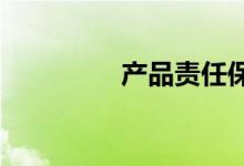 产品责任保险的具体涵义