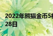 2022年熊猫金币5枚套装价目表 2022年06月28日