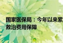 国家医保局：今年以来累计预拨200亿元用作新冠肺炎患者救治费用保障