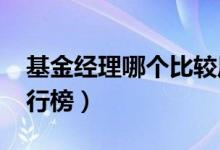 基金经理哪个比较厉害（2020年基金经理排行榜）