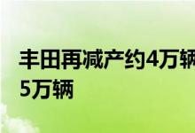 丰田再减产约4万辆汽车6月全球产量降至近75万辆