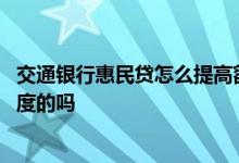 交通银行惠民贷怎么提高额度 交通银行信用卡是自动提高额度的吗