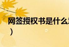 网签授权书是什么意思（网球s球是什么意思）