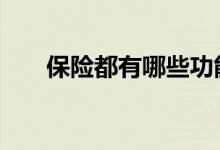 保险都有哪些功能 保险的功能有哪些