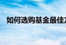 如何选购基金最佳方法 基金怎么选购技巧
