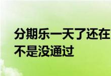 分期乐一天了还在审核 分期乐审核一天了是不是没通过