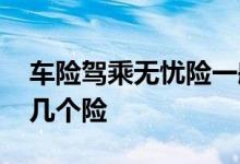 车险驾乘无忧险一般保多少钱 车险一般交那几个险