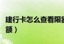 建行卡怎么查看限额多少（建行卡怎么查询余额）