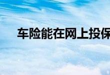车险能在网上投保吗 车险怎样网上投保