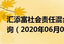 汇添富社会责任混合（470028）基金净值查询（2020年06月05日）
