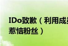 IDo致歉（利用成员单人销量搞“创意排名”惹恼粉丝）