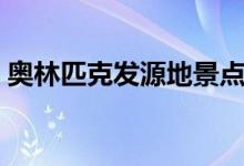 奥林匹克发源地景点（奥林匹克发源于哪里）