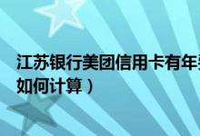 江苏银行美团信用卡有年费吗（江苏银行信用卡的年费周期如何计算）