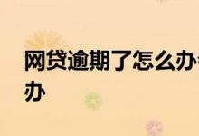网贷逾期了怎么办会坐牢吗 网贷逾期了怎么办