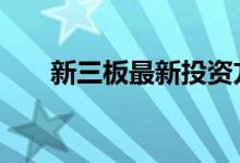 新三板最新投资方案 新三板投资方法