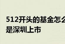 512开头的基金怎么买 512开头基金是上海还是深圳上市