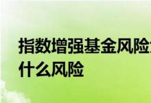 指数增强基金风险大吗 指数增强型基金属于什么风险