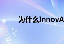 为什么InnovAge股票下跌了11%