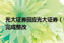 光大证券回应光大证券（香港）受香港证监会处罚一事：已完成整改