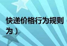 快递价格行为规则（禁止出现“价格垄断”行为）