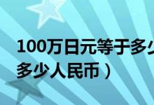 100万日元等于多少中国币（100万日元等于多少人民币）