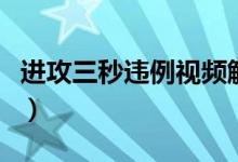 进攻三秒违例视频解说（进攻三秒违例是什么）