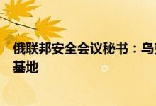 俄联邦安全会议秘书：乌克兰成为美国军事生物试验活动的基地
