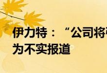 伊力特：“公司将引进战略投资者华润集团”为不实报道
