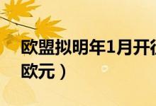 欧盟拟明年1月开征塑料包装税（每公斤0 8欧元）