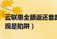 云联惠全额返还套路（云联惠高价购车全额返现是陷阱）