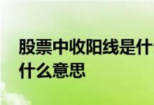 股票中收阳线是什么意思 股票收光头阳线是什么意思