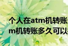 个人在atm机转账多久可以撤回 个人通过atm机转账多久可以撤销