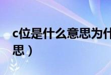c位是什么意思为什么用c代替（c位是什么意思）