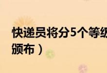 快递员将分5个等级（国家职业技能标准正式颁布）