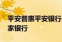 平安普惠平安银行是不是一家 平安惠普是哪家银行