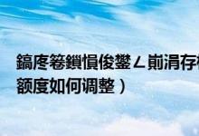 鎬庝箞鎻愪俊鐢ㄥ崱涓存椂棰濆害（江苏银行信用卡的临时额度如何调整）