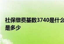 社保缴费基数3740是什么档次 社保缴费基数3740退休工资是多少 