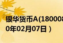 银华货币A(180008)基金价格行情查询（2020年02月07日）