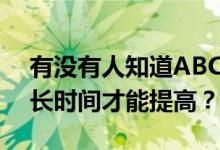 有没有人知道ABC的临时额度到期后需要多长时间才能提高？