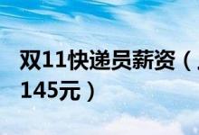 双11快递员薪资（上海快递员月薪资最高达9145元）
