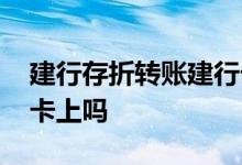 建行存折转账建行卡 建行卡能转到建行存折卡上吗