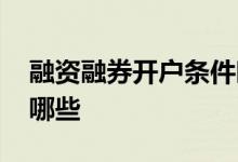 融资融券开户条件时间 融资融券开户条件有哪些 