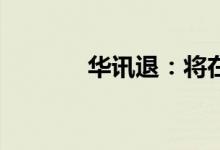 华讯退：将在6月17日被摘牌