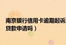 南京银行信用卡逾期起诉流程（南京银行信用卡逾期会影响贷款申请吗）