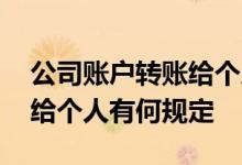 公司账户转账给个人有何规定 公司账户转账给个人有何规定
