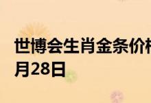 世博会生肖金条价格今天多少一克 2022年06月28日