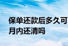 保单还款后多久可以贷款 保单借款必须六个月内还清吗