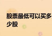 股票最低可以买多少钱的 股票最低可以买多少股