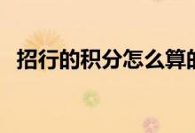 招行的积分怎么算的（招行的积分怎么算）