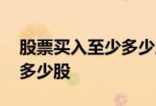 股票买入至少多少股手续费便宜 股票至少买多少股